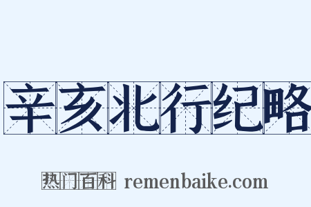 辛亥北行纪略是什么意思的图片